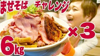 【大食い】6㎏! 肉盛り!! 巨大まぜそば！百年本舗「レッドクリフ」3杯チャレンジ!【ロシアン佐藤】【Russian Sato】