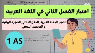 اختبار للفصل الثاني في اللغة العربية للسنة الاولى ثانوي