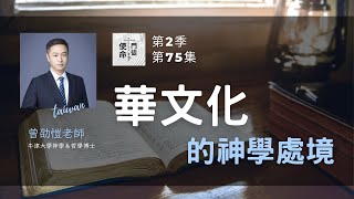 《使命門徒Podcast》S2: EP75｜《訪問牛津大學神學系哲學博士曾劭愷》華文化的神學處境