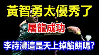 黃智勇太優秀了，屠龍成功，李詩灃這是天上掉餡餅嗎？