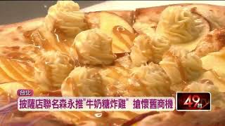 懷舊零嘴併新滋味！ 餐飲業推「乖乖椰香火鍋、牛奶糖披薩」