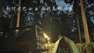 森林系新竹五峰山尤巴士露營區