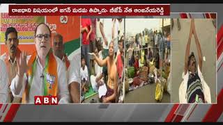 BJP Leader Anjaneya Reddy Speaks to Media over AP 3 Capitals Announcement | ABN Telugu