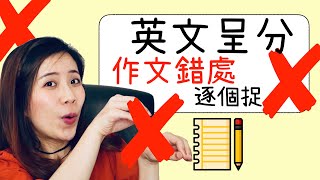 【英文呈分】作文錯處逐個捉｜Misschauchau