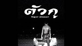 TIGER SINNER - ตัวกู (MIXTAPE)