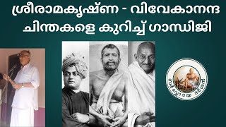 ശ്രീരാമകൃഷ്ണ - വിവേകാനന്ദ ചിന്തകളെ കുറിച്ച് ഗാന്ധിജി