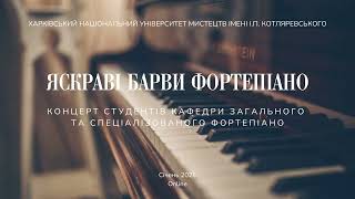 Концерт студентів кафедри загального та спеціалізованого фортепіано (січень 2025)