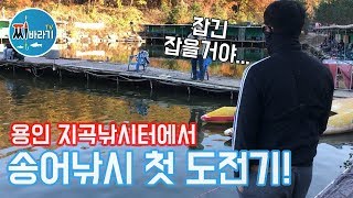 송어낚시 첫 도전기! - 지곡낚시터 / 유료민물낚시터 / 용인낚시터