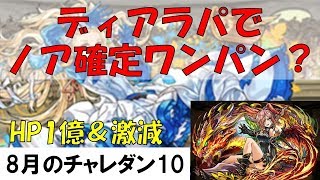 【パズドラ】ディアラで8月のチャレ10　激減中のノアだってワンパン！？