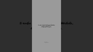 ఏ బంధం అయినా దూరమైనప్పుడే తెలుస్తుంది 💔😏 #shorts #ytshorts