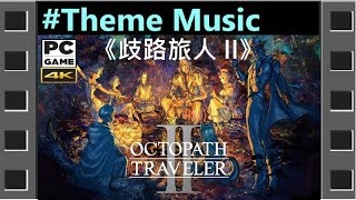 [Theme Music]《歧路旅人 II 序章體驗版》[繁中] OCTOPATH TRAVELER II: Prologue『オクトパストラベラーII』◆糖吵栗子◦PC