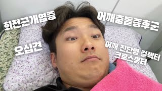 어깨 다친 크로스핏터 브이로그