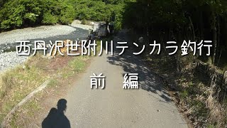 西丹沢世附川テンカラ釣行～前編