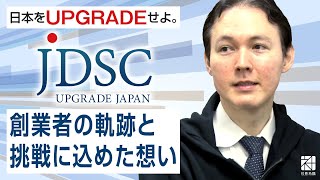 【JDSC】日本を“UPGRADE”せよ。東大の知を社会実装するAIベンチャーの挑戦【社長名鑑】