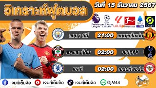 วิเคราะห์บอลวันนี้ 15 ธันวาคม 2567 By.เจมส์เต็มข้อ ทีเด็ดบอล บอลเต็ง บอลสเต็ป