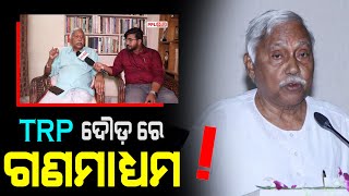 ଟି ଆର ପି ଦୌଡରେ ନ୍ୟୁଜ ଚ୍ୟାନେଲ : ପଞ୍ଚାନନ କାନୁନଗୋ  | News Channel Race For TRP : Sj. Panchanan Kanungo