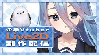 【Live2D】企業Vtuberのモデリング配信 #4【ユメオイ学園】