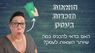 הוצאות מוכרות בעסק 💸 האם כדאי להכניס כמה שיותר?