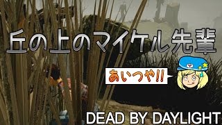 【デッドバイデイライト】丘の上のマイケル先輩 #355【女子実況】Dead by Daylight