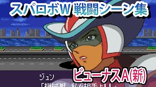 【スパロボW】スーパーロボット大戦W 戦闘シーン集 ビューナスA(新) ／ マジンカイザー 死闘! 暗黒大将軍