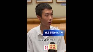 香港如何搞好旅遊？DSE狀元支招：多與祖國合作 #DSE #英皇書院 #狀元