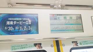 E233系1000番台宮サイ143編成磯子駅発車・車内自動放送(磯子～根岸間)