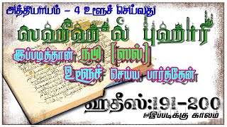 புஹாரி - ஹதீஸ் 191 முதல் 200 வரை | Bukhari-Hadith-191 to 200 @IppadikkuKaalam