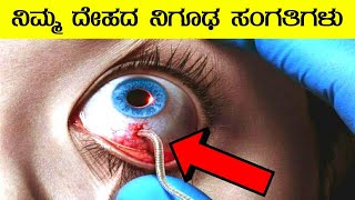 ನಿಮಗೆ ತಿಳಿಯದ, ನಿಮ್ಮ ದೇಹದ 10 ನಿಗೂಢ😱ಸಂಗತಿಗಳು| body facts | Interesting health facts | vismaya vijnana