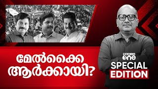 മേൽക്കൈ ആർക്കായി? | Nilambur Byelection |  Special Edition | Venu Balakrishnan | 17-06-2025