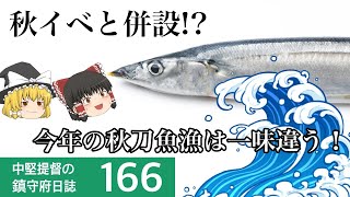 【艦これ ゆっくり実況】中堅提督の鎮守府日誌 166 秋イベと併設⁉ 今年の秋刀魚漁は一味違う!