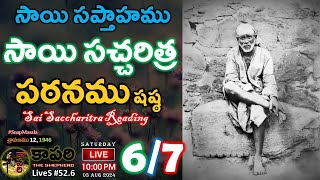 కాపరి LiveS #52.6 - సాయిబాబా సప్తాహము షష్ఠ | సాయి సచ్చరిత్ర పఠనము | Sai Saccharitra Reading 6/7