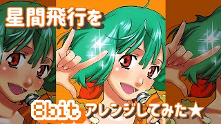 星間飛行を8bitアレンジしてみた★ #やってみた #マクロスf