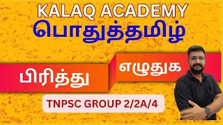 பொதுத்தமிழ் - பிரித்து எழுதுக - இலக்கணம் - TNPSC - GENERAL TAMIL - GRAMMER - KALAQ ACADEMY