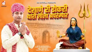 देशाणे री डोकरी थारी लीला अपरम्पार / Karni Mata New Holi Dhamal Chirja 2024/ Daleep Danodiya