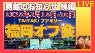 【ライブ】オフ会 開催のお知らせ 続編