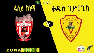 🔴LIVE  Fasil_Kenema  vs Kedus St George    #ቀጥታ ፋሲል ከነማ  ከ  ቅዱስ ጊዮርጊስ