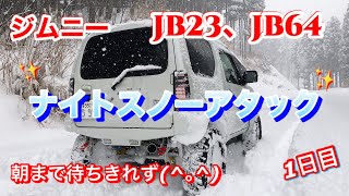 ジムニーJB23、JB64   ナイトスノーアタック 1日目 約束している朝まで待ちきれず 下見という名目で！笑