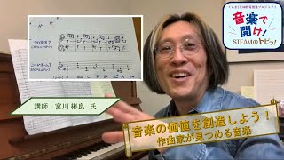 音楽で開け！STEAMのトビラ！「作曲家から見る音楽『僕らのインベンション』宮川彬良氏」｜ぐんまSTEAM教育推進プロジェクト｜義務教育課・高校教育課｜群馬県