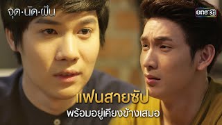 แฟนสายซัป พร้อมอยู่เคียงข้างเสมอ | HIGHLIGHT EP.20 จุดนัดฝัน | 10 ก.พ. 68 | one31