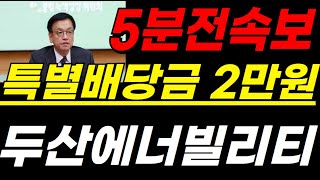 두산에너빌리티 🚨오후속보🚨\