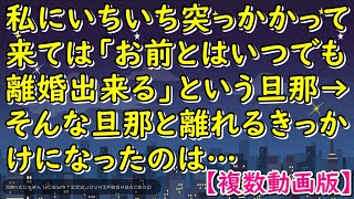 私にいちいち突っかかって来ては「お前とはいつでも離婚出来る」という旦那→そんな旦那と離れるきっかけになったのは…【スカッとじゃぱん】