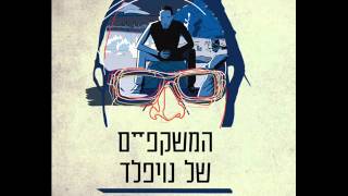 המשקפיים של נויפלד- ראיון אצל ניב רסקין