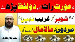 Shohar Ki Rozi K Liye Wazifa | husband ki tarakki ke liye wazifa | money and rizq | mufti bilal