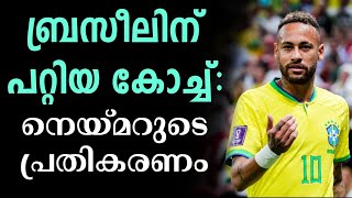 ബ്രസീലിന് പറ്റിയ കോച്ച്: നെയ്മറുടെ പ്രതികരണം | Neymar | Football News