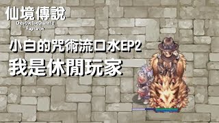 ChouBye小白仙境傳說 - 咒術流口水EP2 我是休閒玩家