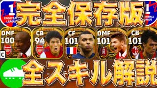 【完全攻略】全員知っておくべき！全スキル効果徹底解説！efootball2023