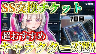 【日本語版ラストオリジン】特別ログインボーナス SS交換チケットおすすめ3選!! 【ボイスロイド】