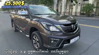 MAZDA BT50 2019 ម៉ាសុីនធំ 3.2 អូតូកាប់ពីតាស់ ពណ៌សូកូឡា