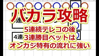 【バカラ攻略】5連続テレコの後3連勝目ベットはオンカジ特有の流れに強い【オンラインカジノ】