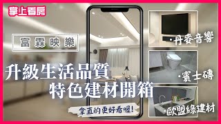 【掌上看房】北歐精品建材開箱｜B\u0026O音響｜賓士磚｜歐盟綠建材｜富霖映樂｜極簡主義宅｜Hygge風｜秒懂建案 #shorts